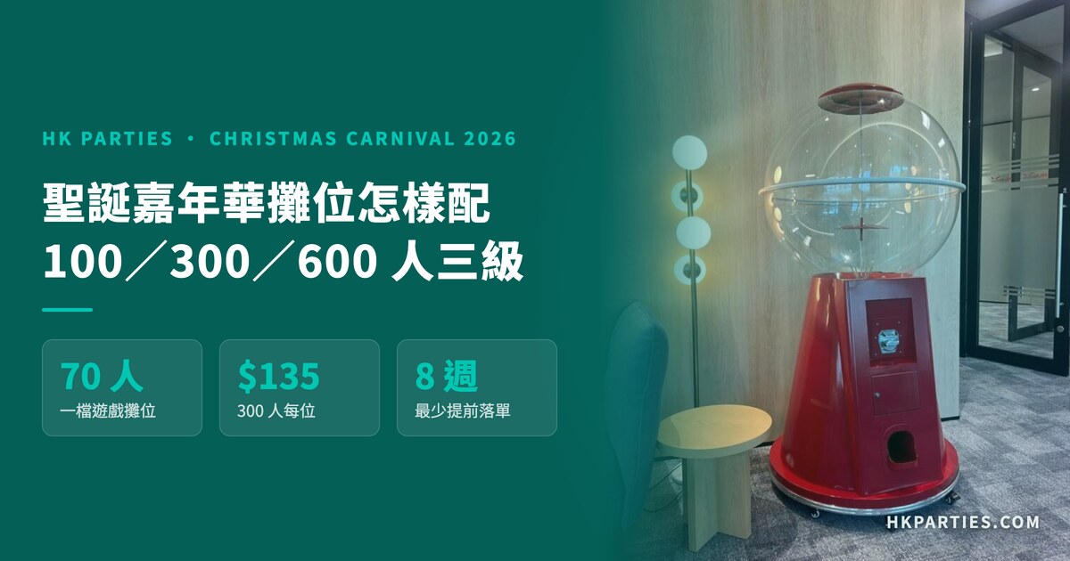 聖誕攤位遊戲：2026 嘉年華三級配置