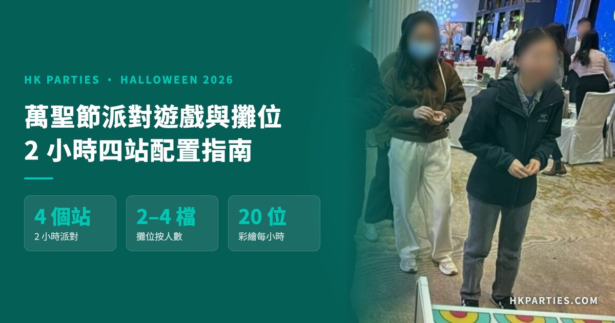 萬聖節派對遊戲：2026 香港四站配置指南