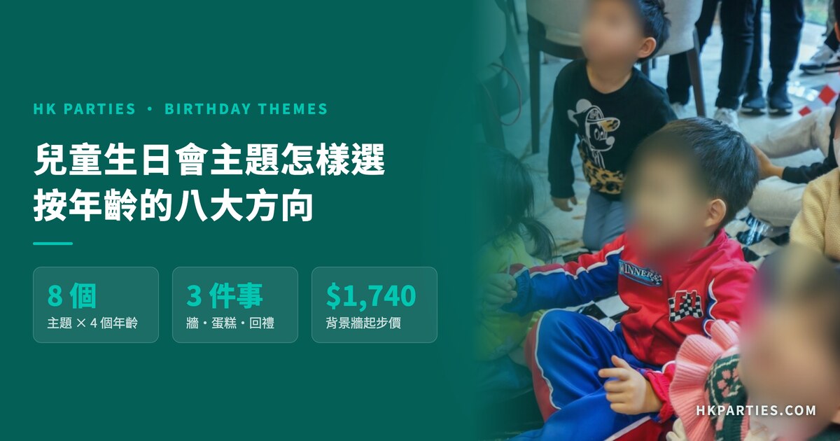 兒童生日會主題怎樣選？2026 香港按年齡八大方向